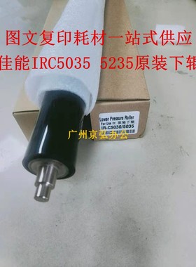 原装 佳能IRC5035 5030 5235 5255 5240 50455051定影下辊 压力辊