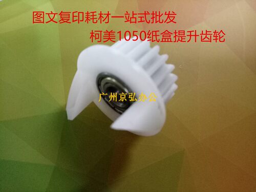 进口 柯美 美能达BH1050 1051纸盒升降齿轮 1200e升纸抬升齿轮