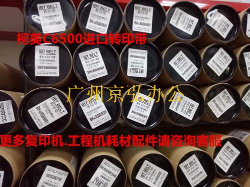 原装品质 柯美C6500 6501 6000 7000转印带  C1060转印膜 IBT带