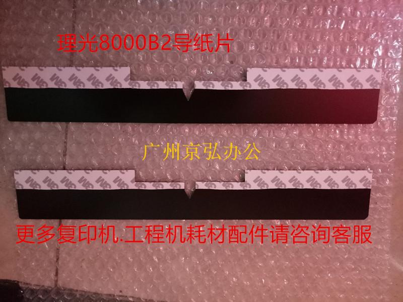 理光MP7001 8001 8000 7000 7500 2075 1075鼓架B2导纸片 导纸板