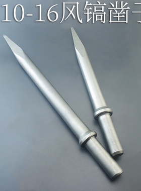 G10-16气动电镐锤凿子风镐40钢尖扁凿圆体带圈环凿 爆破凿 水泥凿