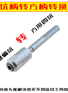 五坑柄电镐变电锤方柄转换器三槽两坑转方形四坑电镐转电锤转换头