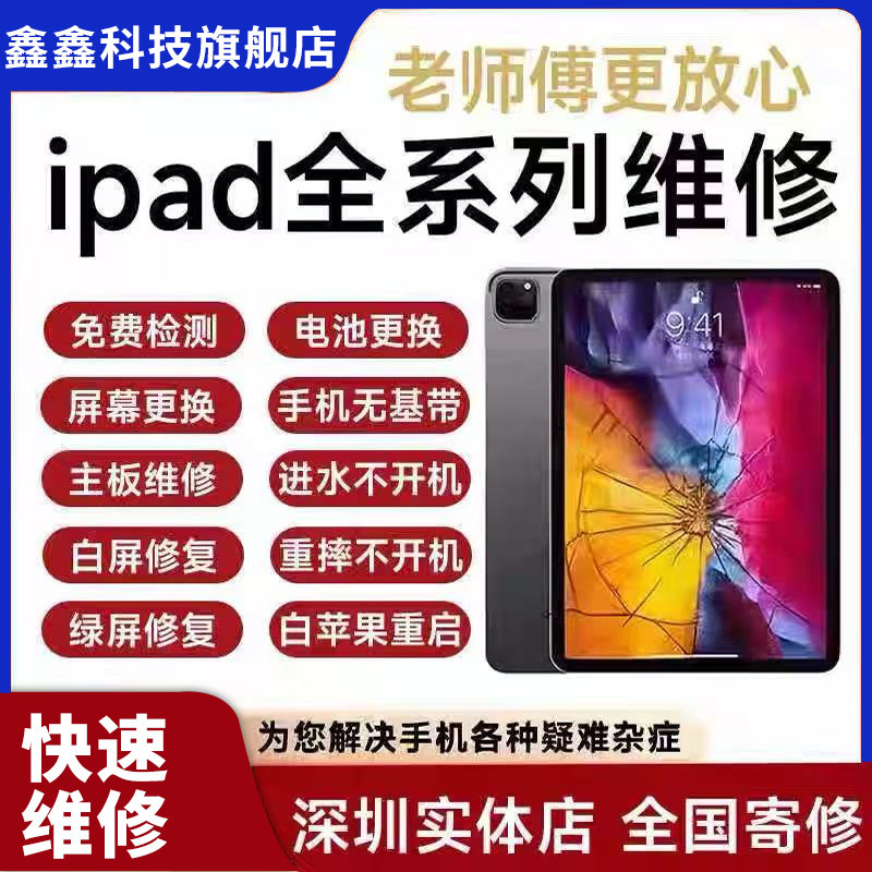 ipad维修苹果平板mini更换屏幕电池触摸Pro不开机充电Air进水寄修