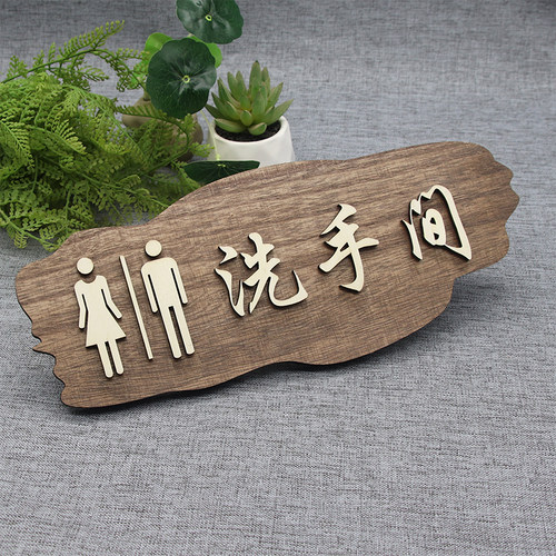 木质中式复古洗手间指示牌