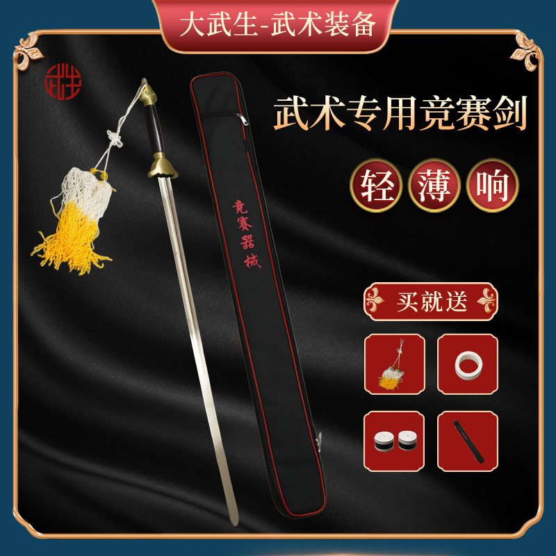 大武生武术竞赛剑未开刃表演比赛