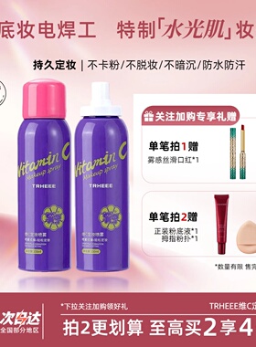 TRHEEE维C定妆喷雾持久定妆不卡粉不脱妆防水防汗水光肌VC补水