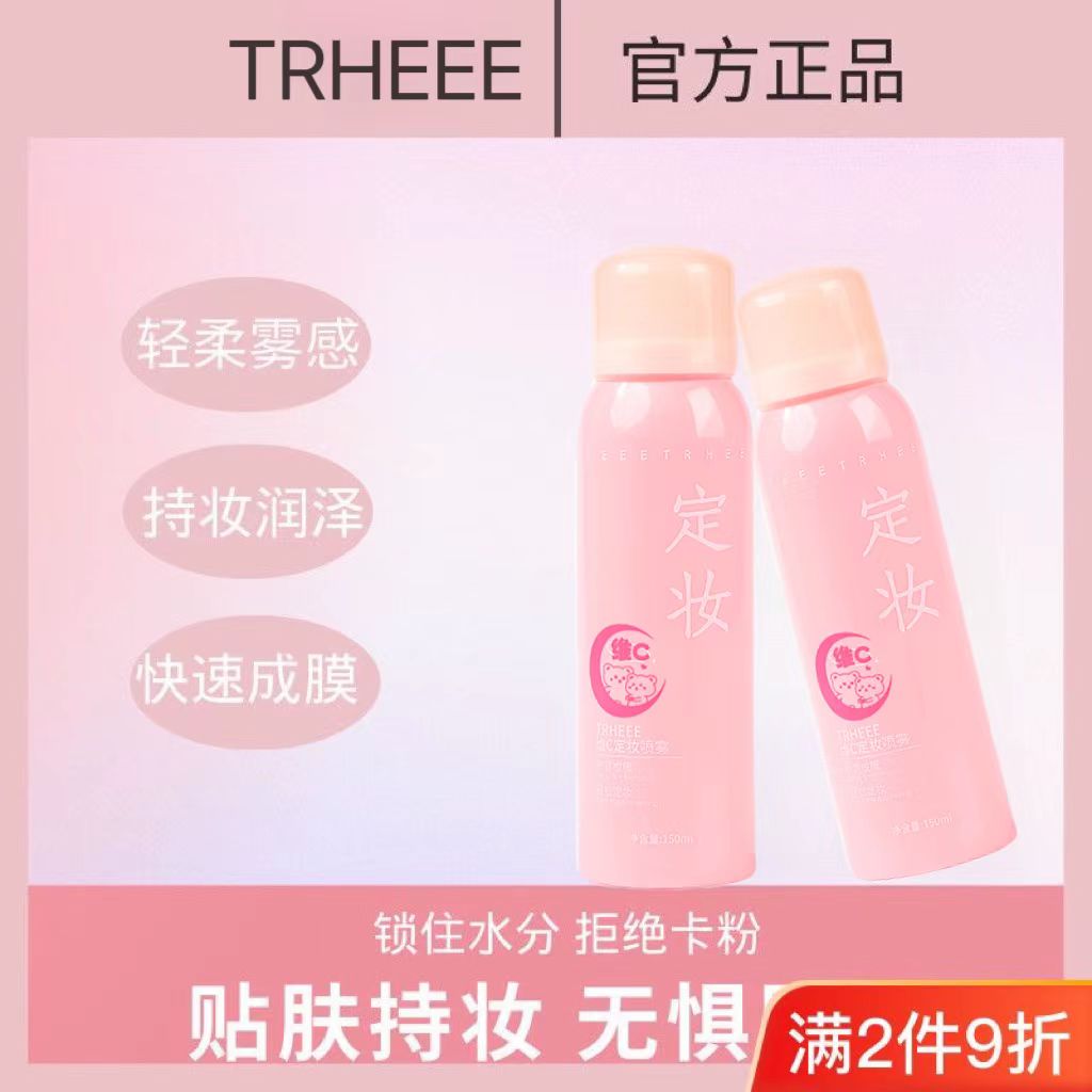TRHEEE定妆喷雾持久控油防水夏季防汗补水保湿不脱妆油皮干皮彩妆