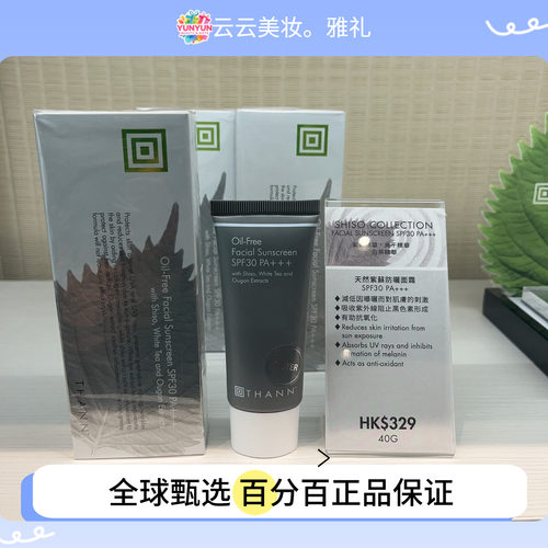 香港专柜.新期 Thann庭润紫苏防晒40gSPF30PA+++日常通勤清爽水润