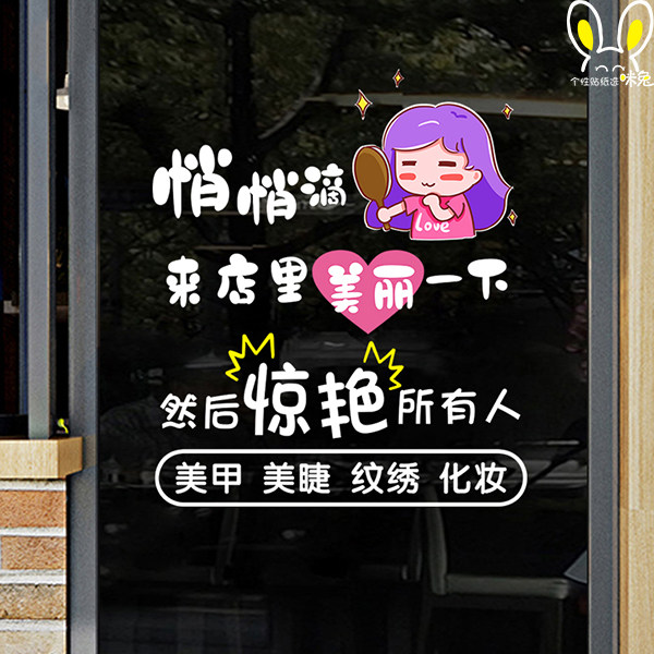 美甲美睫玻璃门创意搞笑静电贴