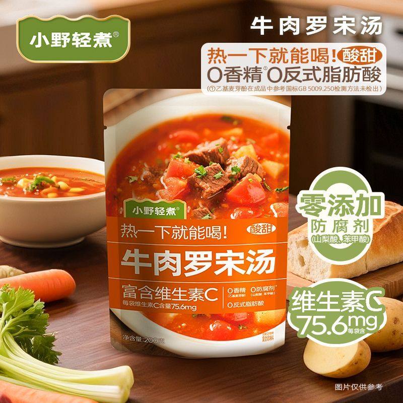 小野轻煮牛肉罗宋汤200g速食即食罐头西式浓汤汤包浓汤早餐料包