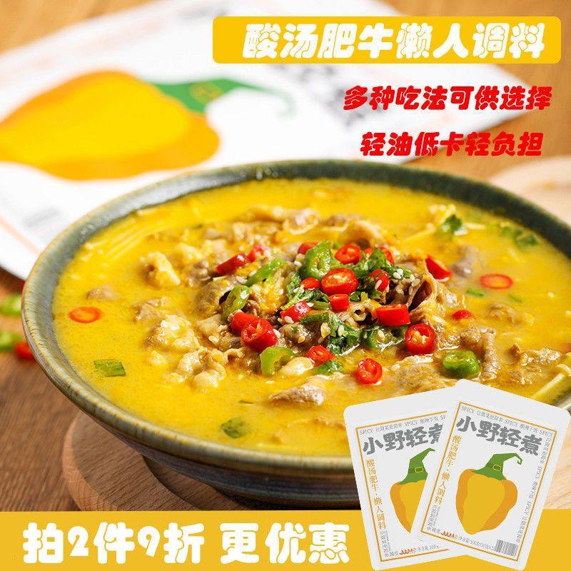 小野轻煮酸汤肥牛调味包金汤酸汤火锅调料