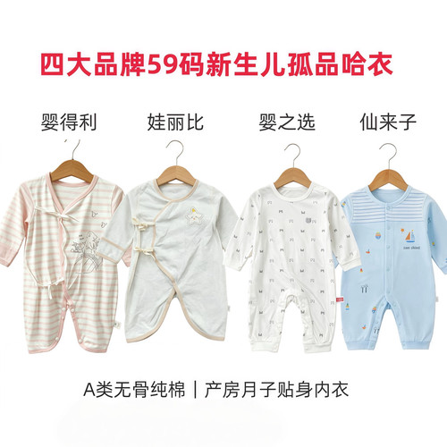 新生儿蝴蝶哈衣59码婴之选无骨纯棉连体衣初生宝宝月子服孤品清仓