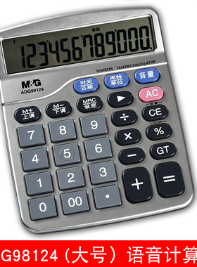 晨光ADG98124语音计算器大号12位桌面计算器财务会计专用计算机