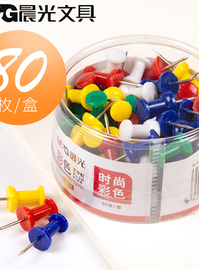 晨光文具彩色工字钉 ABS92606 图钉软木板钉子 大头钉1筒装80个
