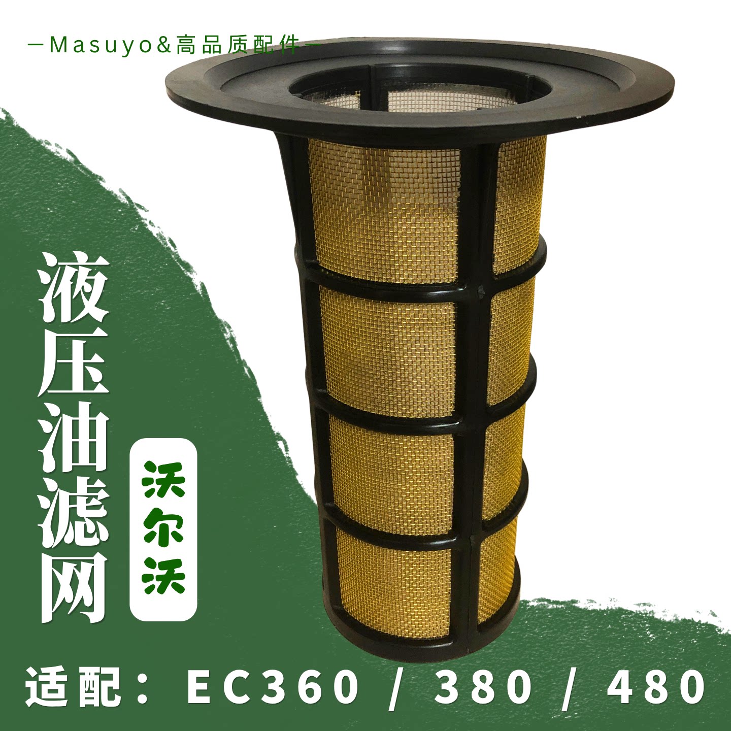 沃尔沃480挖机液压油箱回油滤网