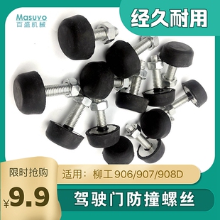 挖掘机柳工908 906C 907 915D门顶胶驾驶室门防碰撞螺丝勾机配件