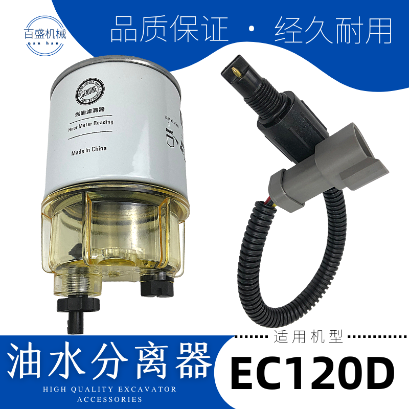 挖掘机配件沃尔沃EC120D柴油油水分离器滤芯传感器过滤水杯感应线