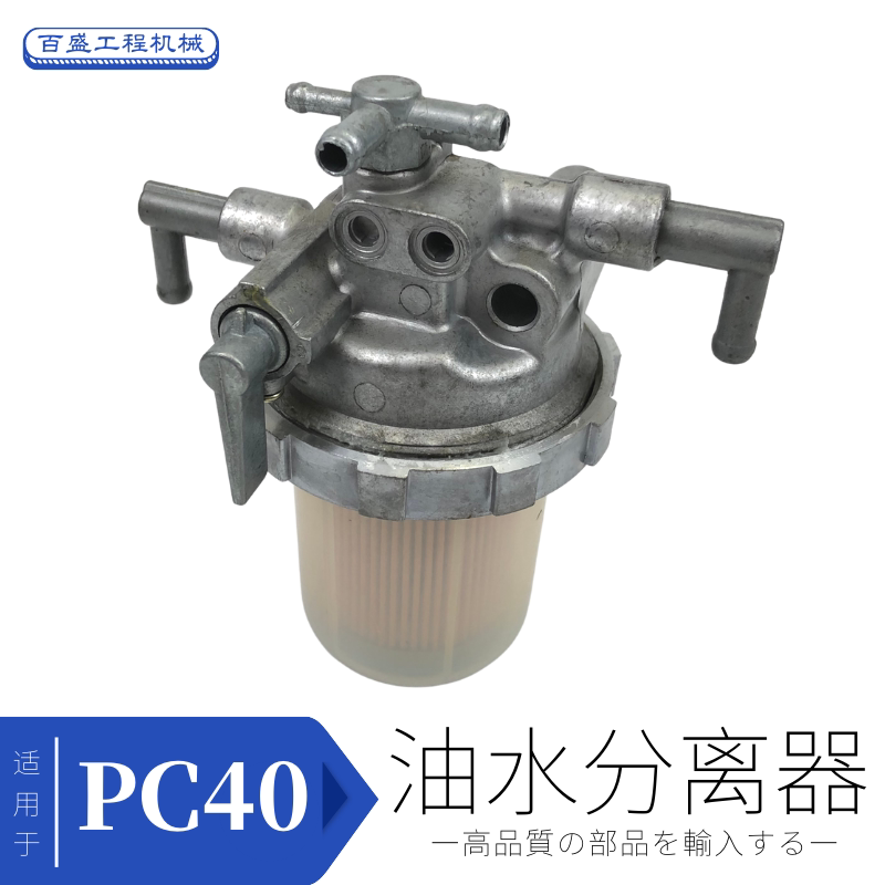 适用小松PC30/35/40/50/55挖机油水分离器总成羊洋马柴油滤芯勾机