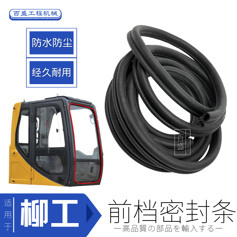 柳工906 908 225 915 920D挖机驾驶室前挡风玻璃密封胶条压边皮条