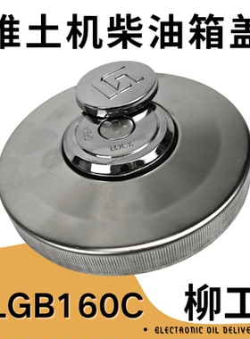 柳工B160CL推土机柴油箱盖子燃油锁柳工CLGB161CL邮箱盖配件原装