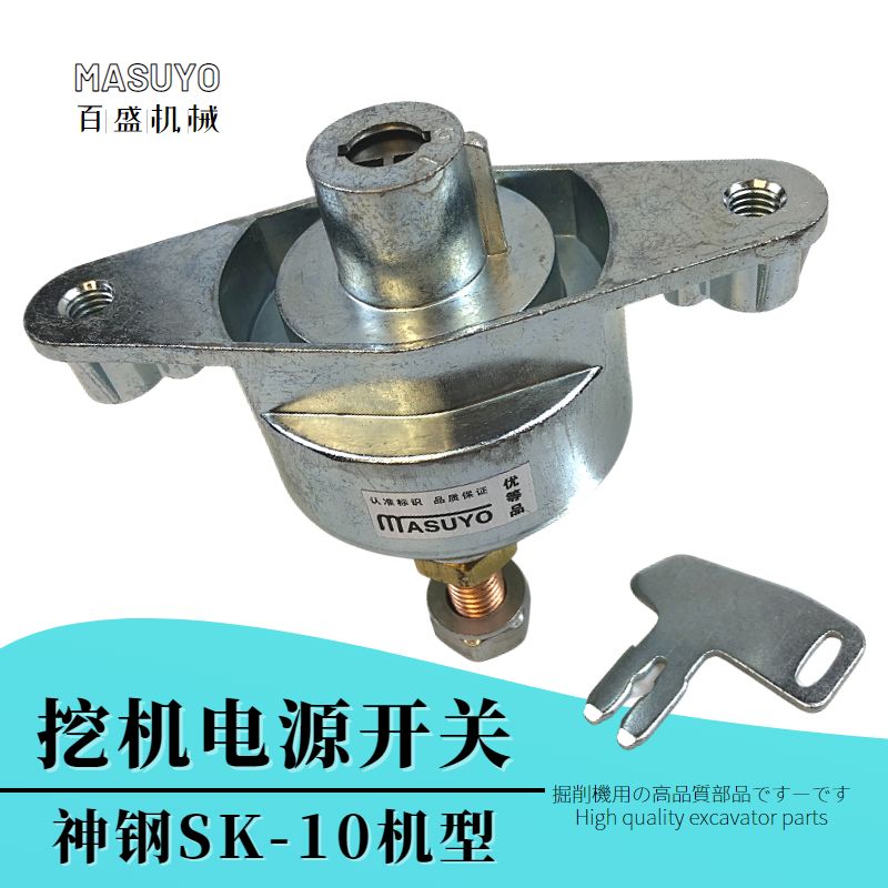 包邮神钢SK-10挖掘机电源总开关