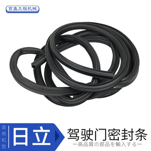 日立60日历70 120 210 200-6挖机驾驶室车边门防水密封条压皮胶条