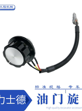 挖掘机力士德SC150/210/230-220.8油门旋钮档位调节开关勾机配件