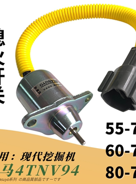 挖掘机现代55 60—7洋马发动机熄火电磁阀开关80钩机119233-77932