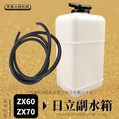 挖掘机配件日立ZX60副水箱日历70塑料付水蓄小水壶日力勾机水管子