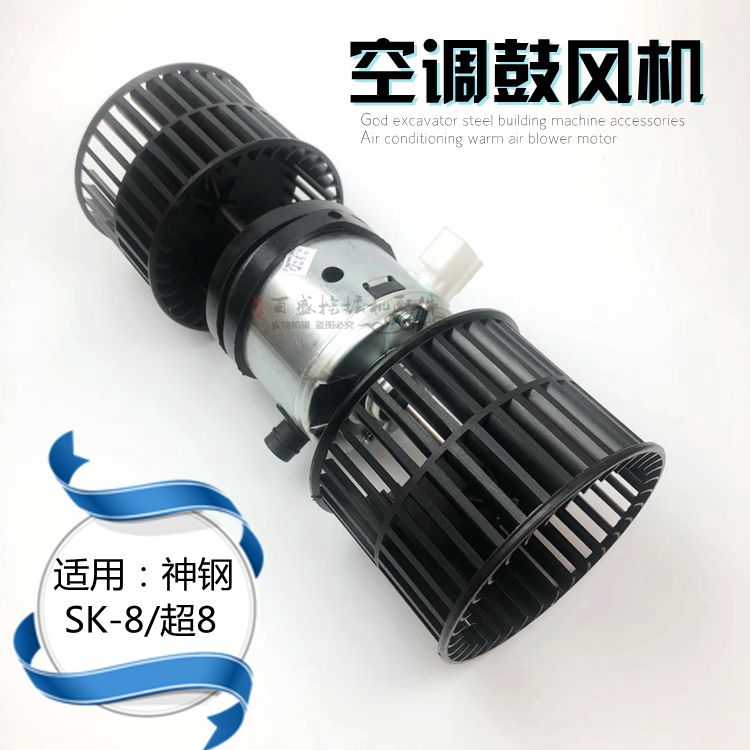 神刚SK200/210/250/260/350-8超八空调鼓风机神钢挖掘机暖风电机