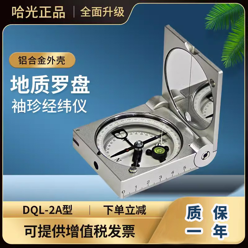 正品哈尔滨DQL-2A户外运动指南针指北针矿用袖珍高精度地质罗盘仪