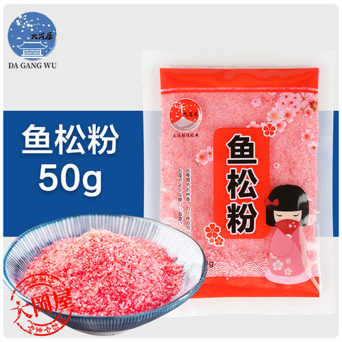 大岗屋寿司樱花粉50g鱼松粉调味料紫菜包饭日式寿司料理店专用