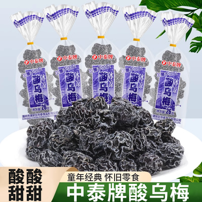 中泰牌酸乌梅果干果脯蜜饯酸梅话梅8090后怀旧小零食休闲小吃食品