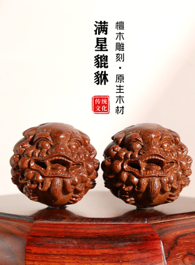 天然金星檀木雕刻貔貅手球手把件