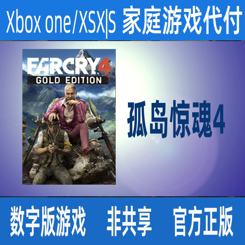 孤岛惊魂4正版xbox官网代付非激活码个人独享游戏