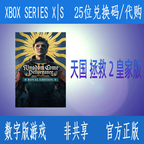 xbox天国 拯救 2 皇家版 次时代专用 微软官方25位兑换码/代购