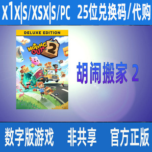 XBOX/Win10/11/XSX|S胡闹搬家2豪华版微软正版数字游戏代购家庭组