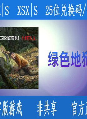 XBOX ONE绿色地狱 XSX|S 次时代专用版强化 微软官方数字游戏代购