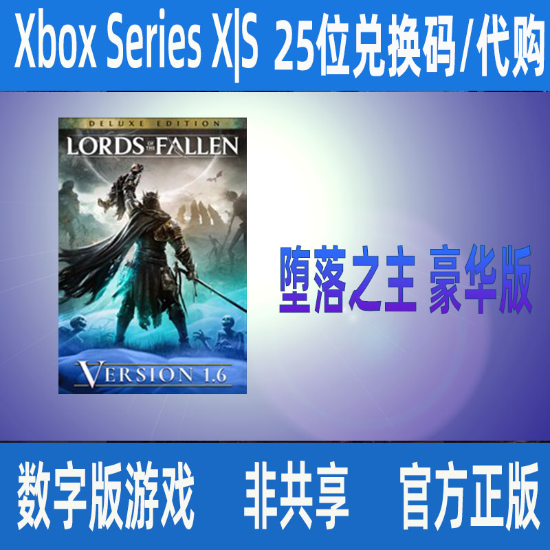 堕落之主 Xbox Series X|S 豪华版微软正版数字游戏 代购尼日利亚