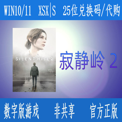 XBOX寂静岭2重制版豪华版微软商店正版数字游戏代购/25位兑换码