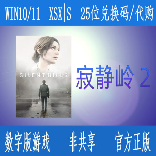 XBOX寂静岭2重制版豪华版微软商店正版数字游戏代购/25位兑换码