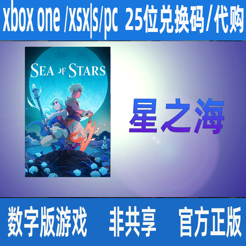 星之海 XBOX 微软官方正版数字游戏代购支持中文