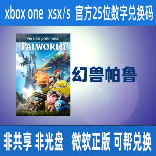 XBOX XSX 幻兽帕鲁 兑换码 WIN10 PC支持中文 微软正版
