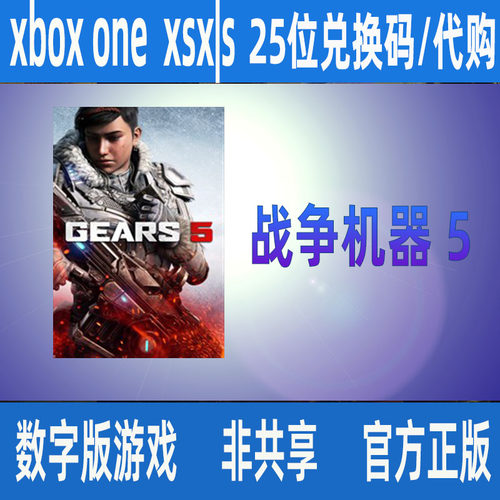 战争机器5 XBOX/PC WIN10/11年度版微软正版数字游戏代购 非共享
