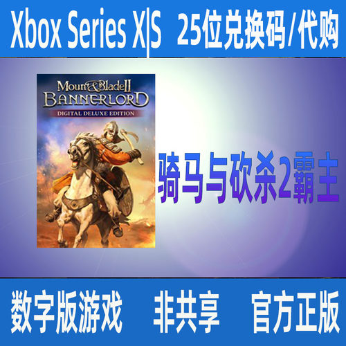 XBOX/PC骑马与砍杀2霸主豪华版 战帆 微软正版数字游戏代购有中文