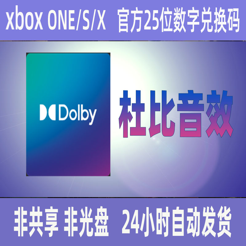 dolby atmos 杜比音效 win10/xbox/非共享数字兑换码激活码