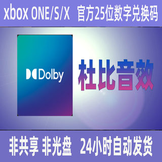 Dolby Atmos 杜比音效 WIN10/XBOX/非共享数字兑换码激活码