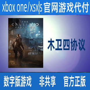 木卫四协议XBOX ONE XSX|S 版 官方正版数字游戏官网代付非兑换码