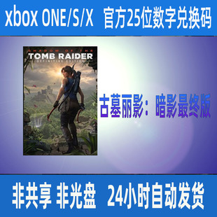 XBOX ONE古墓丽影暗影 最终版  25位数字兑换码 XSS XSX 支持中文