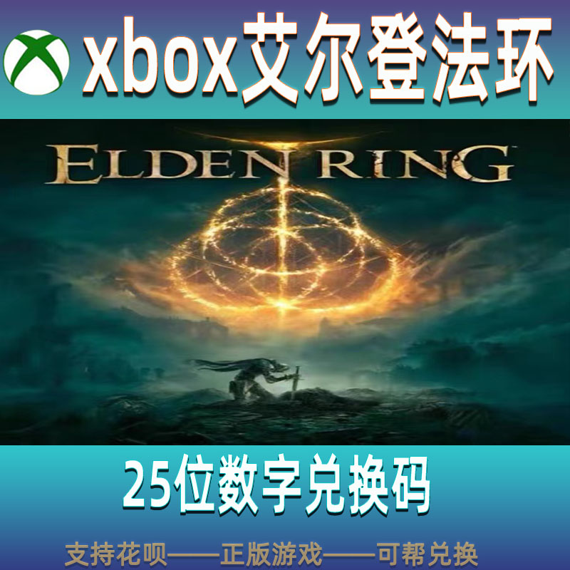 艾尔登法环 老头环XBOX ONE官方25位数字兑换码 XSS XSX 支持中文高性价比高么？